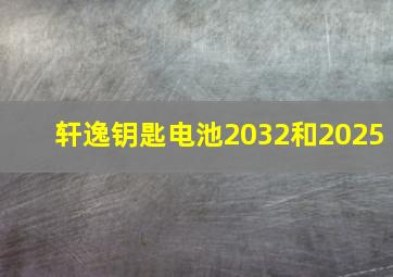 轩逸钥匙电池2032和2025