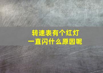 转速表有个红灯一直闪什么原因呢