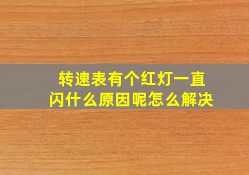 转速表有个红灯一直闪什么原因呢怎么解决