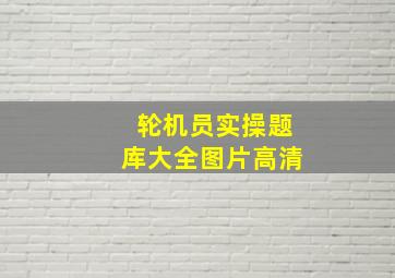 轮机员实操题库大全图片高清