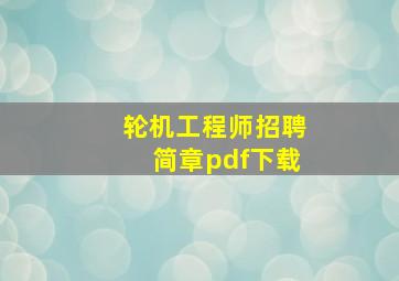 轮机工程师招聘简章pdf下载