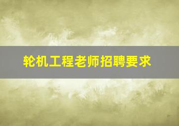 轮机工程老师招聘要求