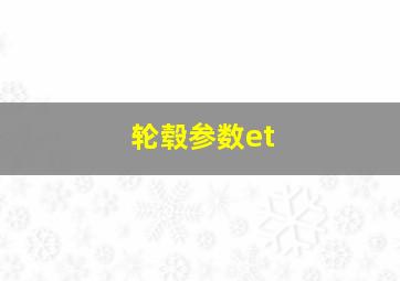 轮毂参数et