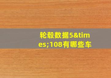 轮毂数据5×108有哪些车