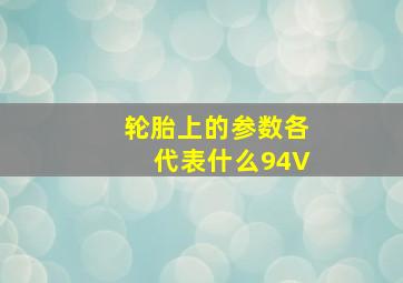 轮胎上的参数各代表什么94V