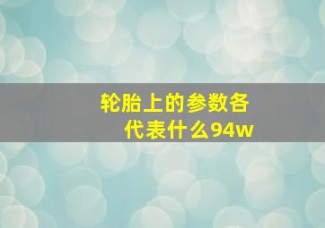 轮胎上的参数各代表什么94w