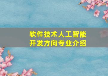 软件技术人工智能开发方向专业介绍