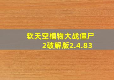 软天空植物大战僵尸2破解版2.4.83