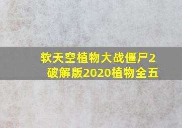 软天空植物大战僵尸2破解版2020植物全五