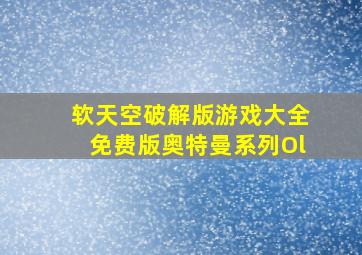 软天空破解版游戏大全免费版奥特曼系列Ol