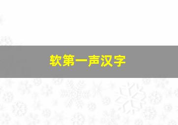 软第一声汉字