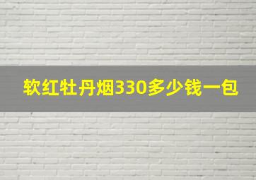 软红牡丹烟330多少钱一包