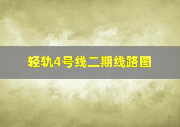 轻轨4号线二期线路图