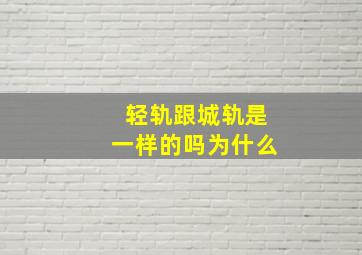 轻轨跟城轨是一样的吗为什么