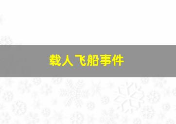 载人飞船事件