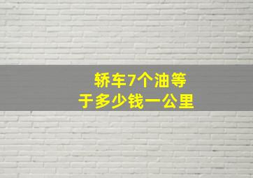 轿车7个油等于多少钱一公里