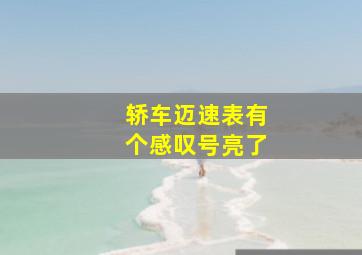 轿车迈速表有个感叹号亮了