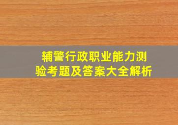 辅警行政职业能力测验考题及答案大全解析