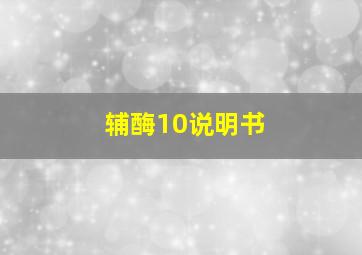 辅酶10说明书