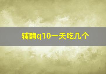 辅酶q10一天吃几个