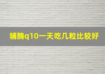 辅酶q10一天吃几粒比较好