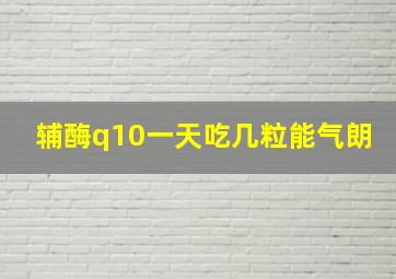 辅酶q10一天吃几粒能气朗