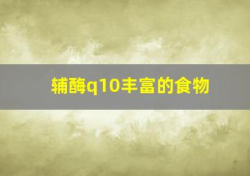 辅酶q10丰富的食物