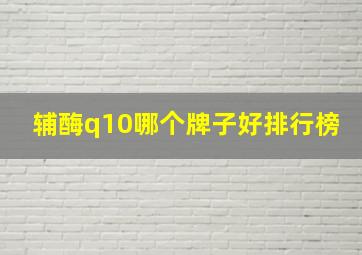 辅酶q10哪个牌子好排行榜