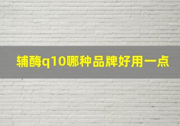 辅酶q10哪种品牌好用一点