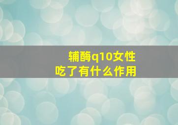 辅酶q10女性吃了有什么作用