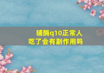 辅酶q10正常人吃了会有副作用吗