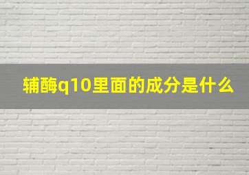 辅酶q10里面的成分是什么