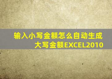 输入小写金额怎么自动生成大写金额EXCEL2010