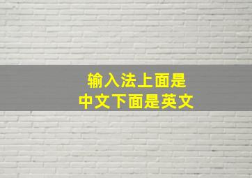 输入法上面是中文下面是英文