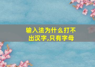 输入法为什么打不出汉字,只有字母