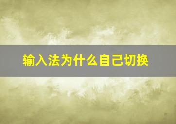 输入法为什么自己切换