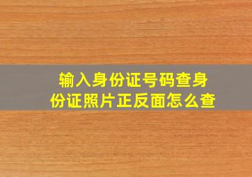 输入身份证号码查身份证照片正反面怎么查