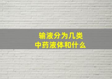 输液分为几类中药液体和什么