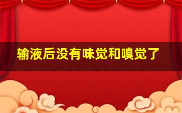 输液后没有味觉和嗅觉了