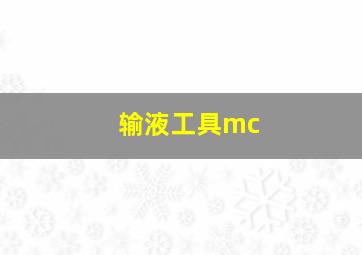 输液工具mc