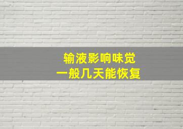 输液影响味觉一般几天能恢复