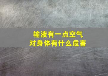 输液有一点空气对身体有什么危害