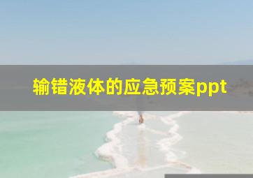 输错液体的应急预案ppt