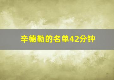 辛德勒的名单42分钟