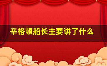 辛格顿船长主要讲了什么