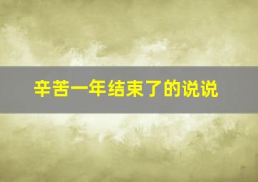 辛苦一年结束了的说说