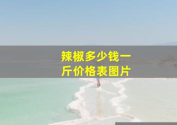 辣椒多少钱一斤价格表图片