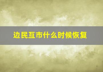 边民互市什么时候恢复