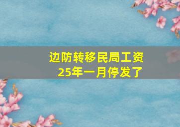 边防转移民局工资25年一月停发了