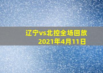 辽宁vs北控全场回放2021年4月11日